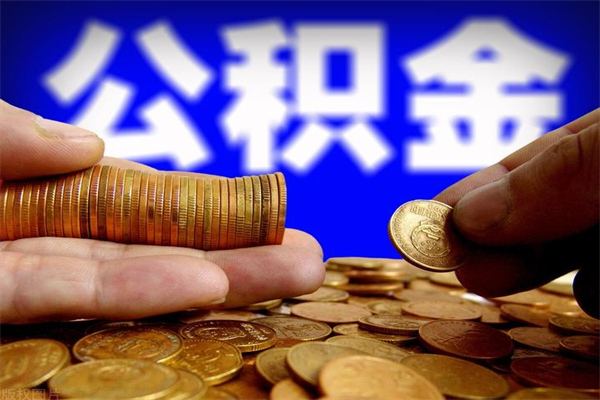 金昌离职住房公积金提取需要什么材料（金昌离职办理住房公积金提取）